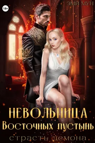Обложка книги «Невольница Восточных пустынь. Страсть демона»
