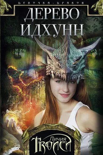 Обложка книги «Дерево Идхунн»