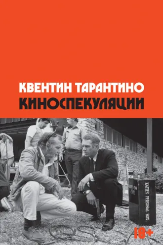Обложка книги «Киноспекуляции»