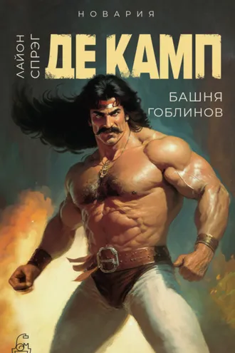 Обложка книги «Башня гоблинов»