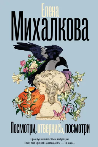 Обложка книги «Посмотри, отвернись, посмотри»
