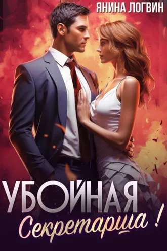 Обложка книги «Убойная секретарша!»