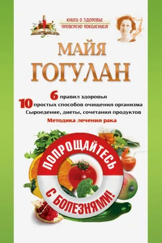 Обложка книги «Попрощайтесь с болезнями»