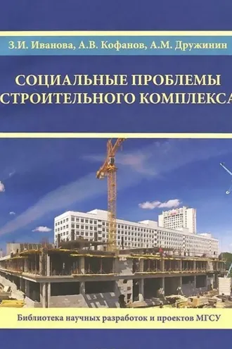 Обложка книги «Социальные проблемы строительного комплекса»