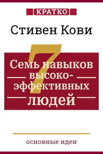 Обложка книги «Семь навыков высокоэффективных людей. Мощные инструменты развития личности. Кратко. Стивен Кови»