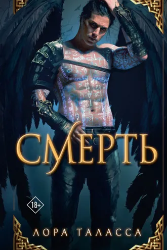 Обложка книги «Смерть»