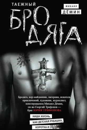 Обложка книги «Таежный бродяга»