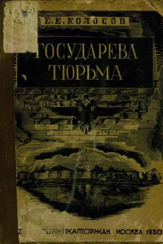 Обложка книги «Государева тюрьма Шлиссельбург: по официальным данным»
