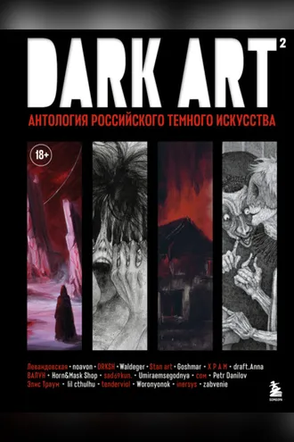 Обложка книги «DARK ART 2. Антология российского темного искусства»