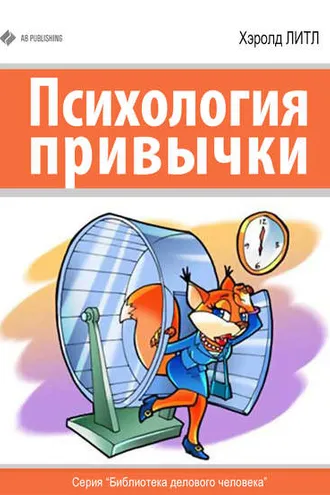 Обложка книги «Психология привычки»