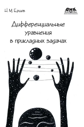 Обложка книги «Дифференциальные уравнения в прикладных задачах»