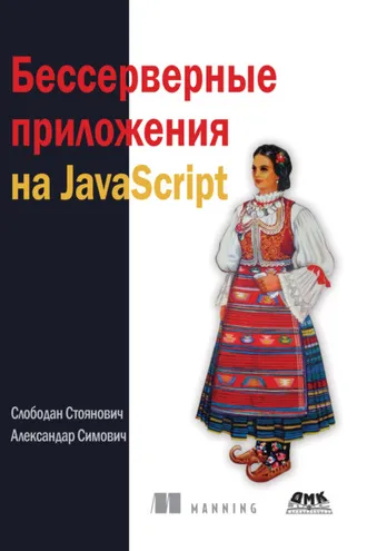 Обложка книги «Бессерверные приложения на JavaScript»