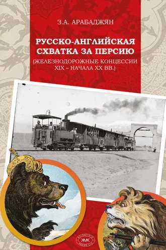 Обложка книги «Русско-английская схватка за Персию (железнодорожные концессии XIX – начала XX вв.)»