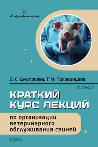 Обложка книги «Краткий курс лекций по организации ветеринарного обслуживания свиней»