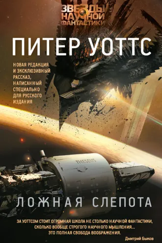 Обложка книги «Ложная слепота (сборник)»