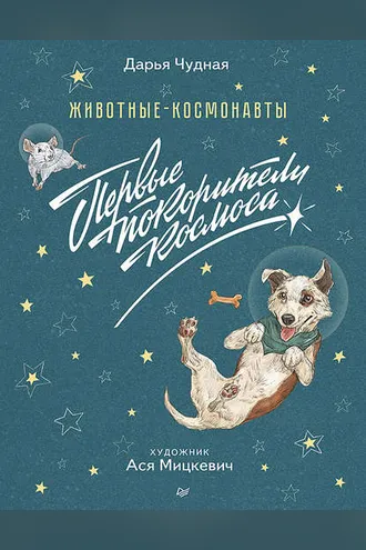 Обложка книги «Животные-космонавты»