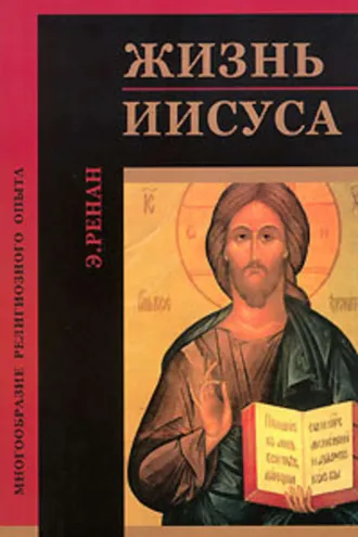 Обложка книги «Жизнь Иисуса»