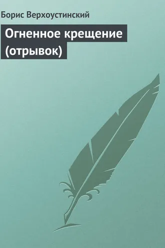 Обложка книги «Огненное крещение (отрывок)»