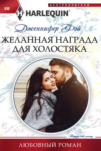 Обложка книги «Желанная награда для холостяка»
