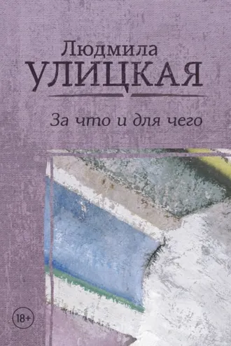 Обложка книги «За что и для чего»