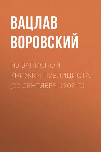 Обложка книги «Из записной книжки публициста (22 сентября 1909 г.)»