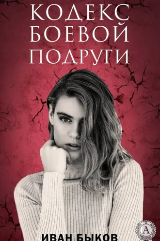 Обложка книги «Кодекс боевой подруги»