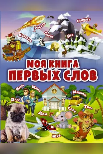 Обложка книги «Моя книга первых слов»