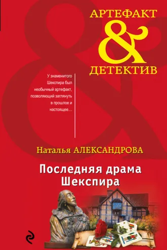 Обложка книги «Последняя драма Шекспира»