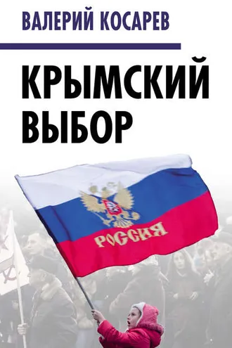 Обложка книги «Крымский выбор»
