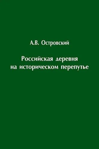Обложка книги «Российская деревня на историческом перепутье. Конец XIX – начало XX в.»