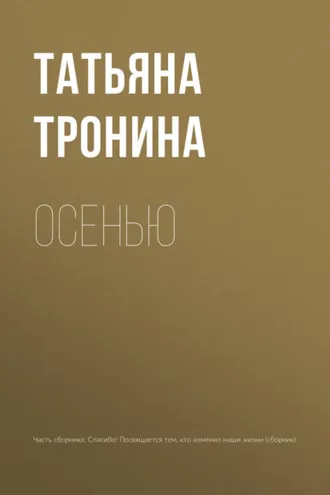 Обложка книги «Осенью»