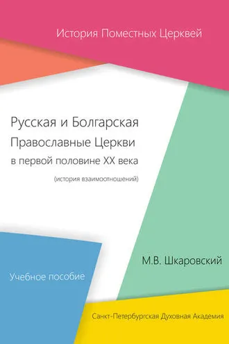 Обложка книги «Русская и Болгарская Православные Церкви в первой половине XX века. История взаимоотношений»