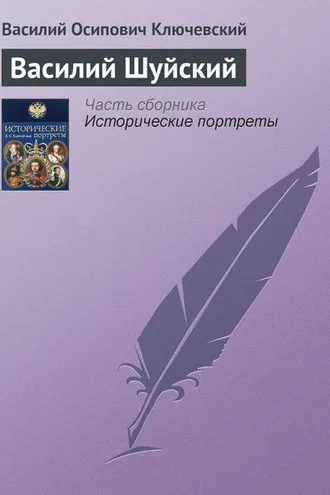 Обложка книги «Василий Шуйский»