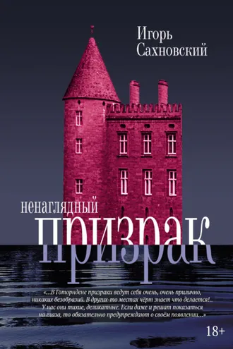 Обложка книги «Ненаглядный призрак»