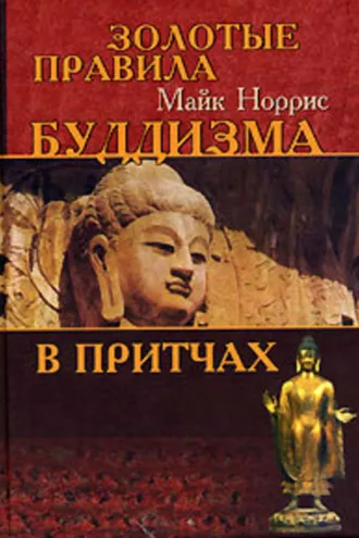 Обложка книги «Золотые правила буддизма в притчах»