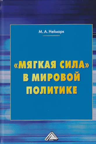 Обложка книги ««Мягкая сила» в мировой политике»