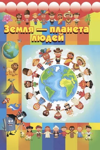 Обложка книги «Земля – планета людей»