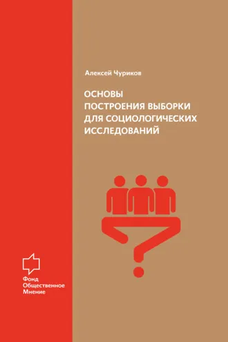 Обложка книги «Основы построения выборки для социологических исследований»