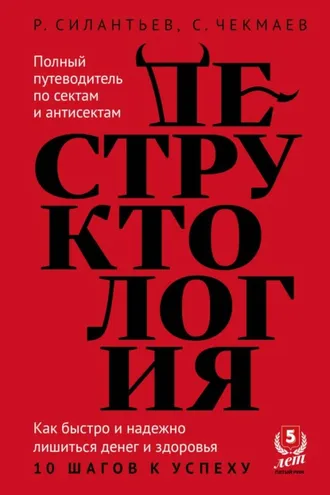 Обложка книги «Деструктология. Как быстро и надежно лишиться денег и здоровья. 10 шагов к успеху»