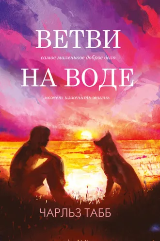 Обложка книги «Ветви на воде»