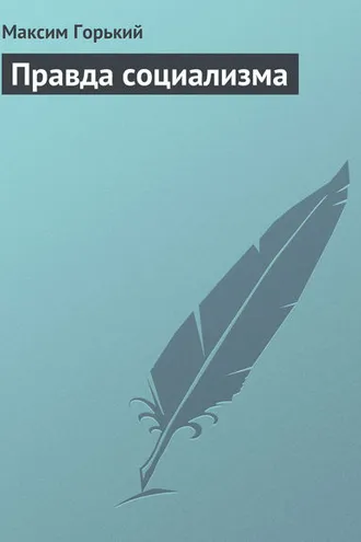 Обложка книги «Правда социализма»
