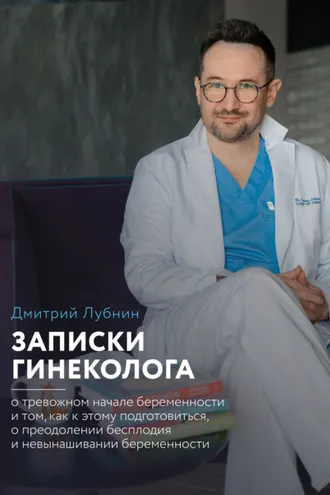 Обложка книги «Записки гинеколога: о тревожном начале беременности и том, как к этому подготовиться, о преодолении бесплодия и невынашивании беременности»