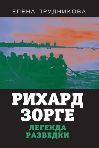 Обложка книги «Рихард Зорге. Легенда разведки»