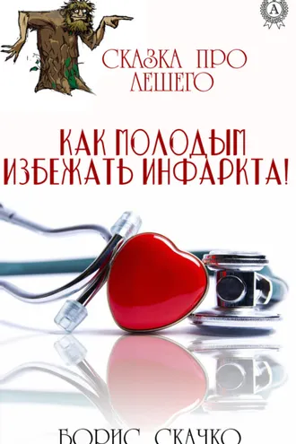 Обложка книги «Сказка про Лешего. Как молодым избежать инфаркта!»