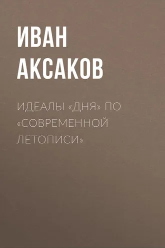 Обложка книги «Идеалы «Дня» по «Современной Летописи»»