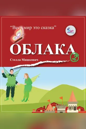 Обложка книги «Облака»
