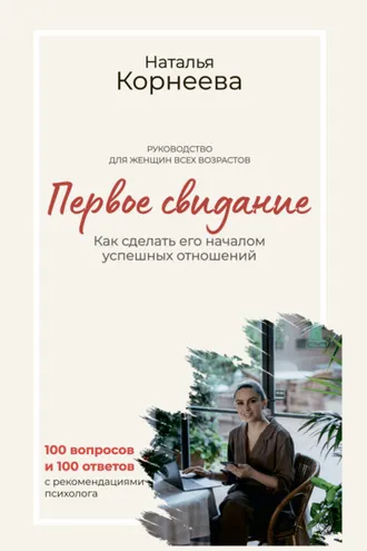 Обложка книги «Первое свидание. Как сделать его началом успешных отношений. Руководство для женщин всех возрастов»