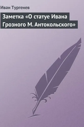 Обложка книги «Заметка «О статуе Ивана Грозного М. Антокольского»»
