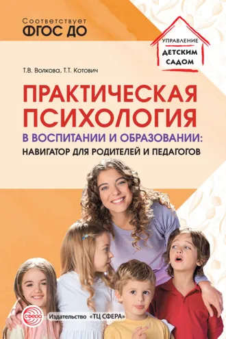 Обложка книги «Практическая психология в воспитании и образовании. Навигатор для педагогов и родителей»