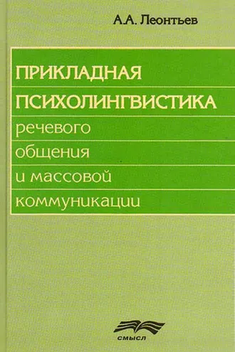 Обложка книги «Прикладная психолингвистика речевого общения и массовой коммуникации»